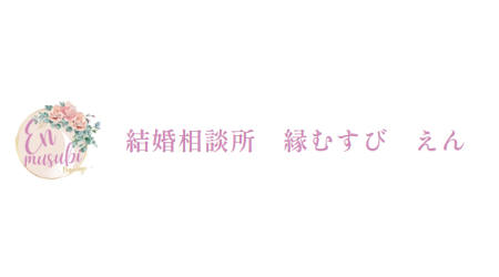 結婚相談所　縁むすび　えん